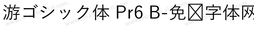 游ゴシック体 Pr6 B字体转换